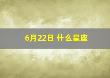 6月22日 什么星座